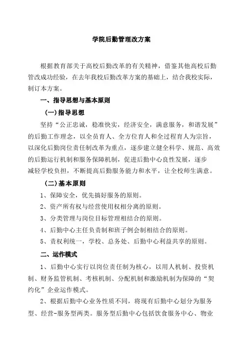 学院后勤管理改方案
