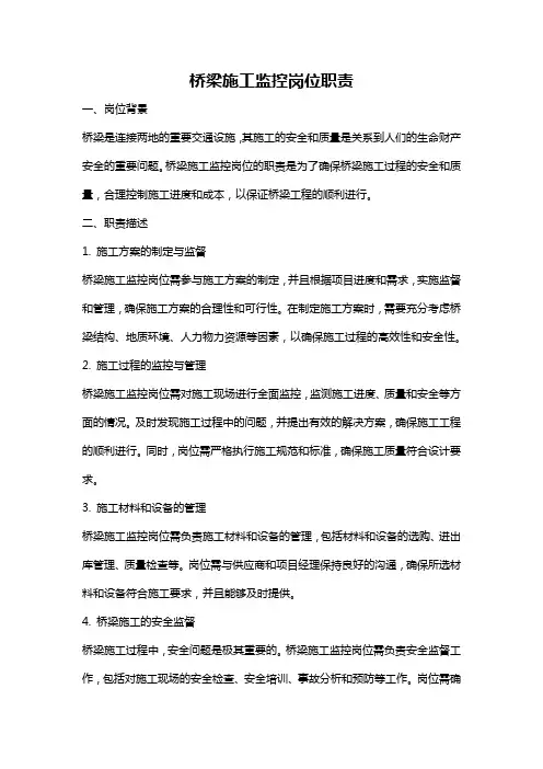 桥梁施工监控岗位职责