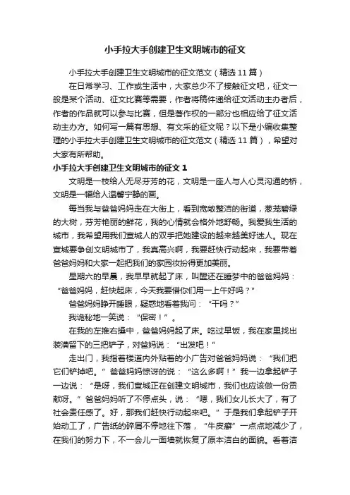 小手拉大手创建卫生文明城市的征文范文（精选11篇）