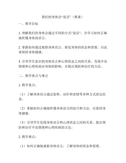 我们的身体会“说话”(教案)