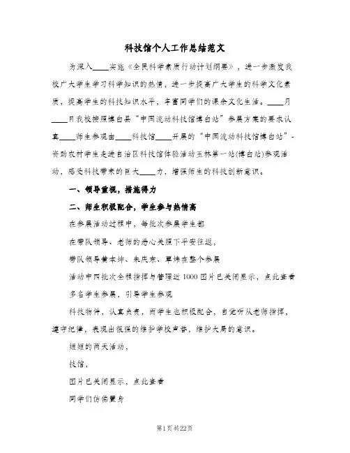 科技馆个人工作总结范文(8篇)