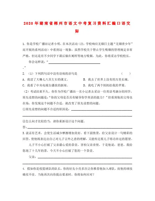 湖南省郴州市2020年中考语文 复习资料汇编 口语交际