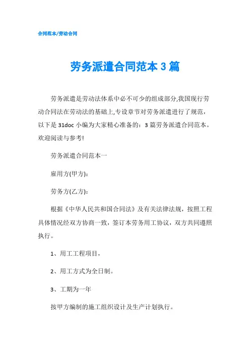 劳务派遣合同范本3篇-精品