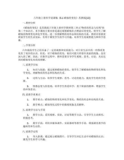 六年级上册科学说课稿《3.1蜡烛的变化》苏教版(12)