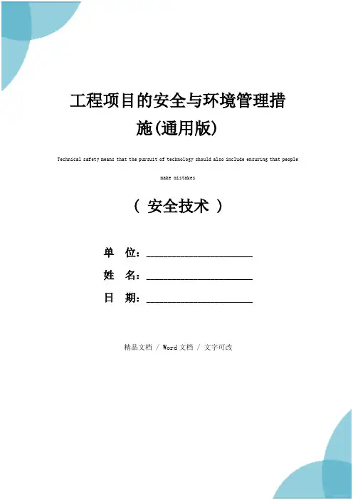 工程项目的安全与环境管理措施(通用版)