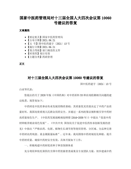 国家中医药管理局对十三届全国人大四次会议第10060号建议的答复
