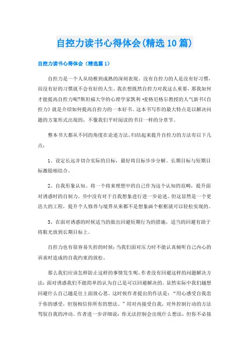 自控力读书心得体会(精选10篇)