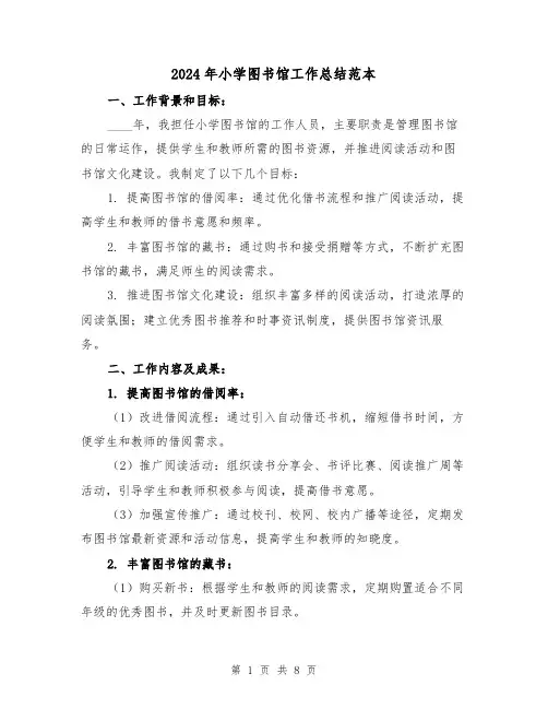 2024年小学图书馆工作总结范本(3篇)
