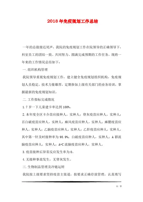 2018年免疫规划工作总结