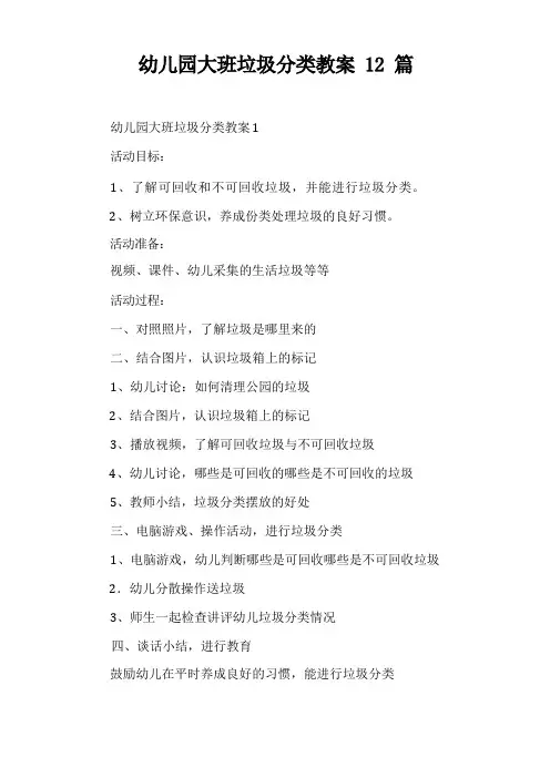 幼儿园大班垃圾分类教案12篇