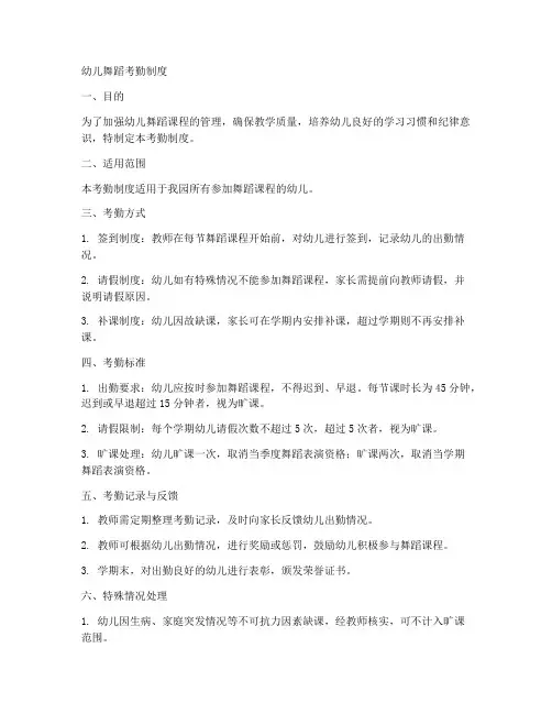 幼儿舞蹈考勤制度
