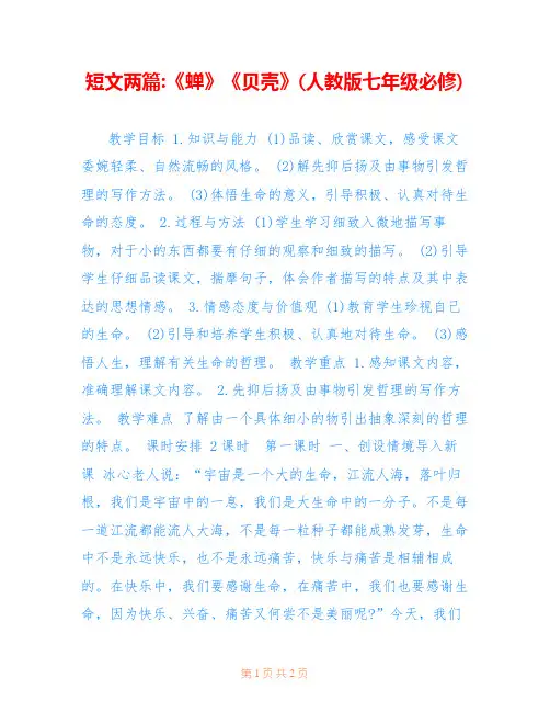 短文两篇-《蝉》《贝壳》(人教版七年级必修) 
