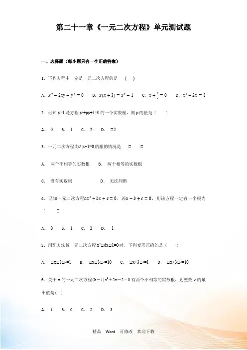 人教版九年级上第21章《一元二次方程》单元测试题(含答案解析)