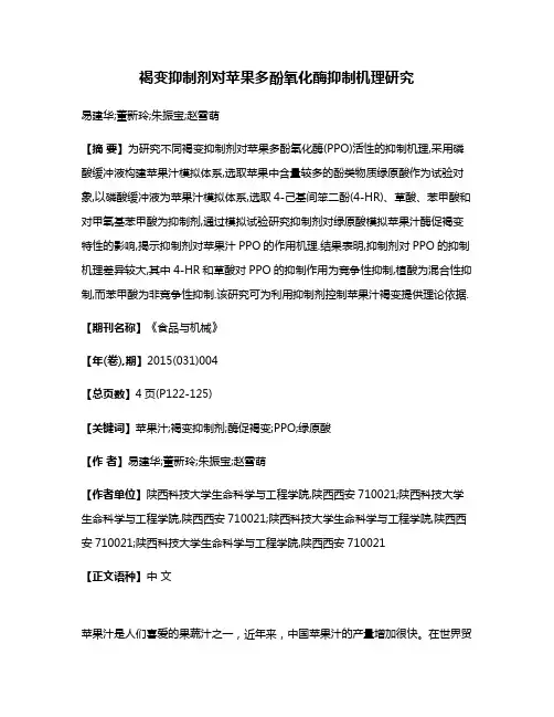 褐变抑制剂对苹果多酚氧化酶抑制机理研究