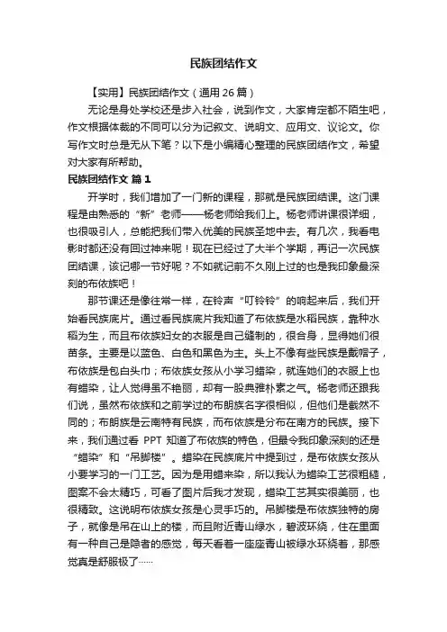 【实用】民族团结作文（通用26篇）
