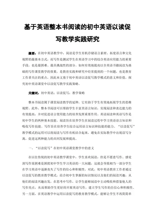 基于英语整本书阅读的初中英语以读促写教学实践研究