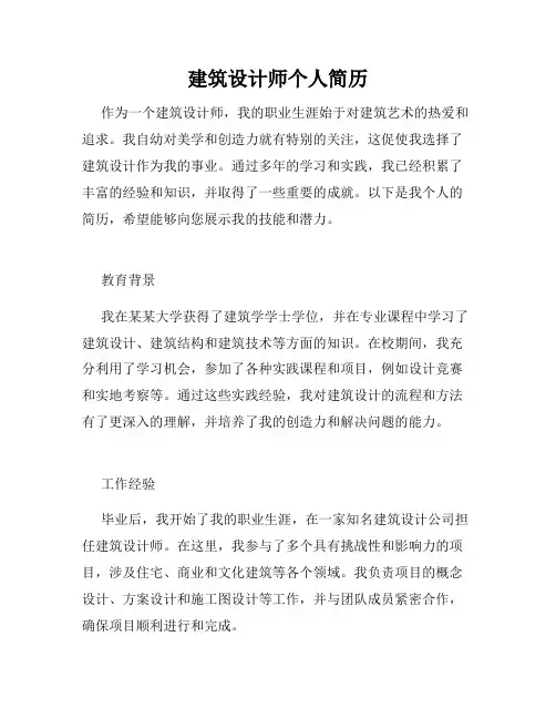 建筑设计师个人简历