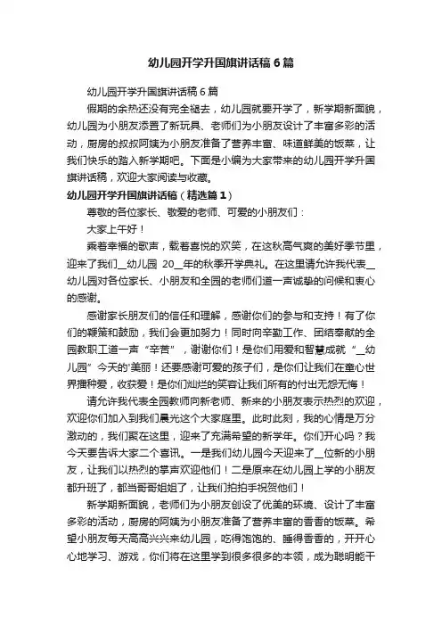 幼儿园开学升国旗讲话稿6篇