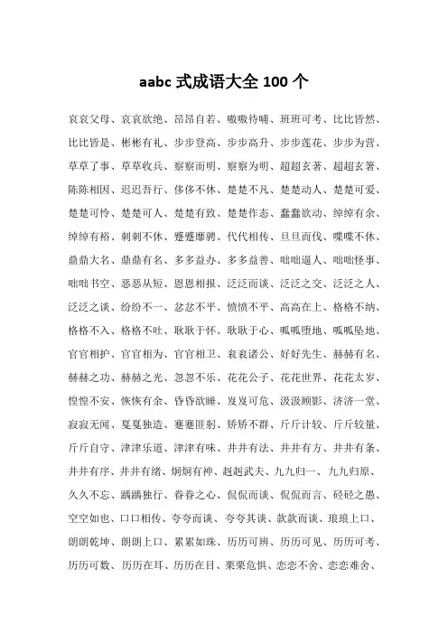 aabc式成语大全100个