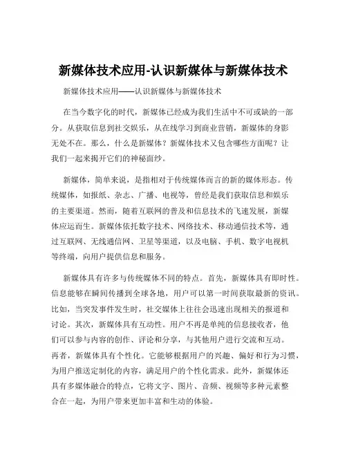 新媒体技术应用-认识新媒体与新媒体技术