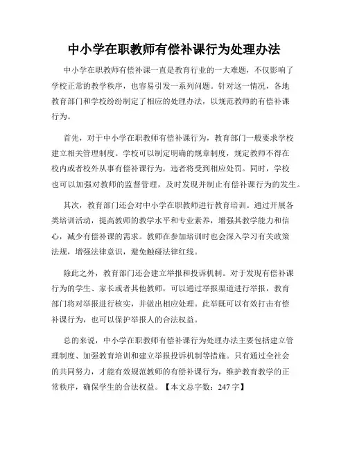 中小学在职教师有偿补课行为处理办法