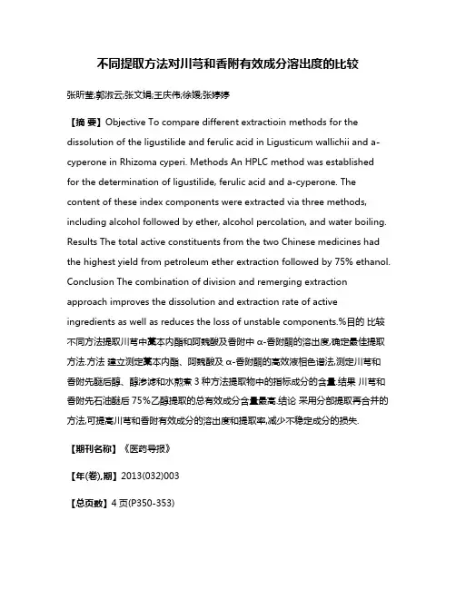 不同提取方法对川芎和香附有效成分溶出度的比较