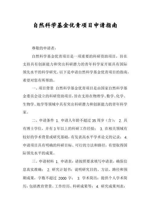 自然科学基金优青项目申请指南
