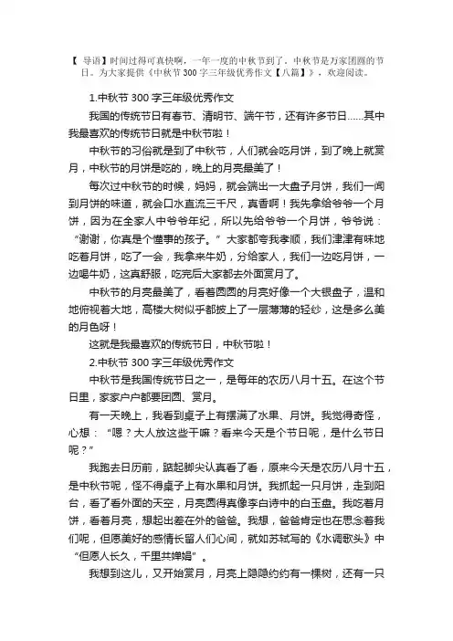 中秋节300字三年级优秀作文【八篇】