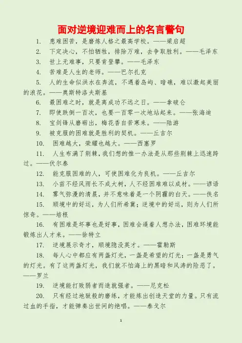 面对逆境迎难而上的名言警句