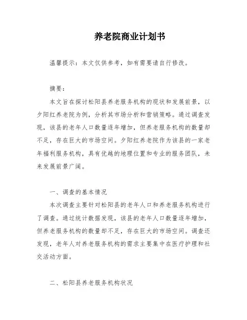 养老院商业计划书