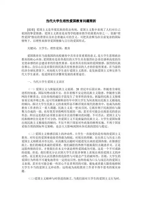 当代大学生理性爱国教育问题简析
