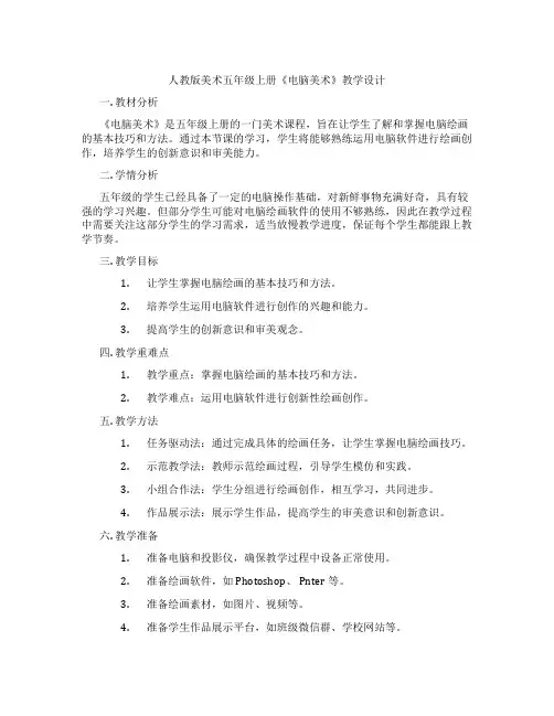 人教版美术五年级上册《电脑美术》教学设计