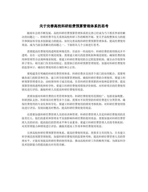 关于完善高校科研经费预算管理体系的思考