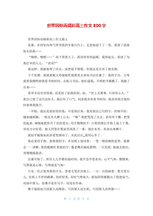 世界因你而精彩高三作文800字
