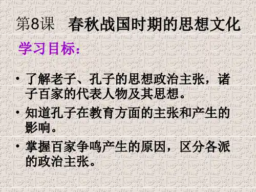 【历史课件】中华书局版七上历史第8课《春秋战国时期的思想文化》ppt课件(1)