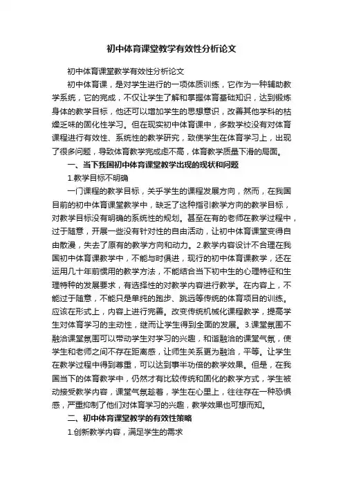 初中体育课堂教学有效性分析论文