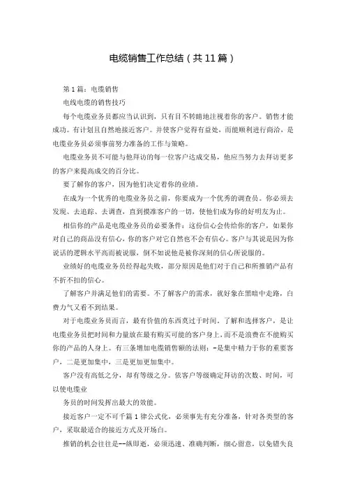 电缆销售工作总结(共11篇)