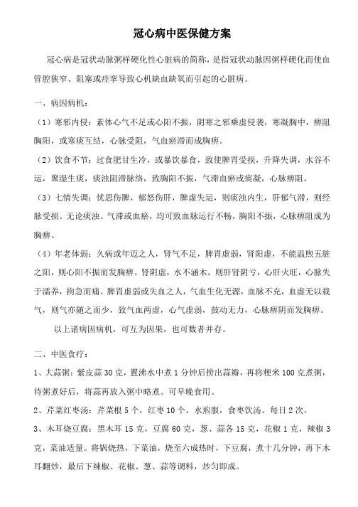冠心病中医保健方案