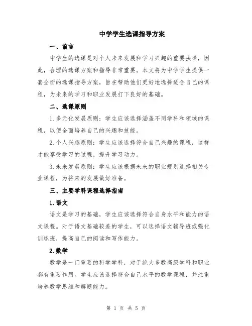 中学学生选课指导方案