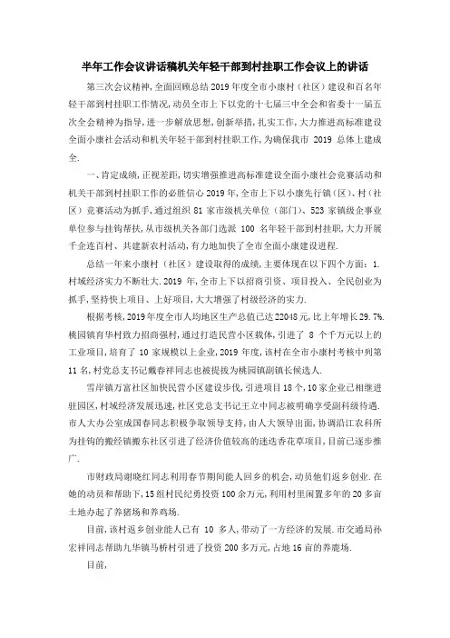 半年工作会议讲话稿 机关年轻干部到村挂职工作会议上的讲话 精品