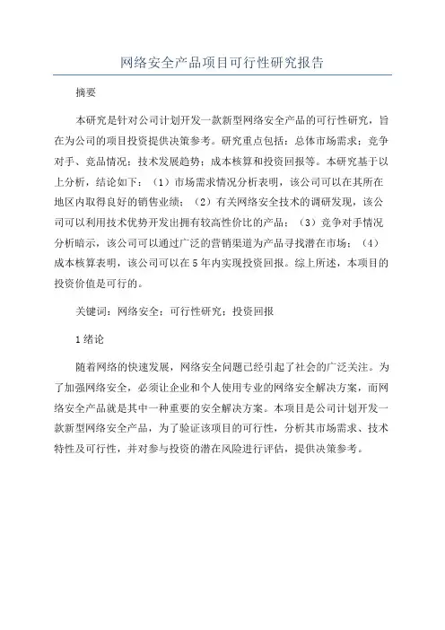 网络安全产品项目可行性研究报告