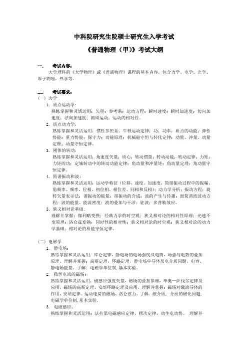 中科院研究生院硕士研究生入学考试 《普通物理(甲)》考试大纲