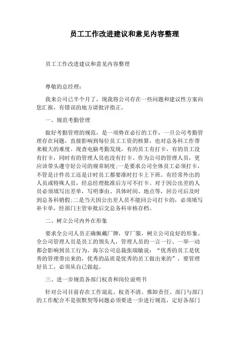员工工作改进建议和意见内容整理