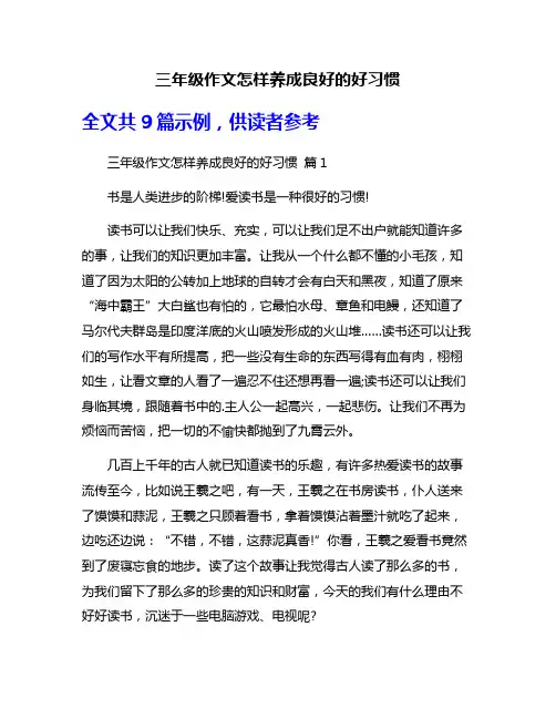三年级作文怎样养成良好的好习惯