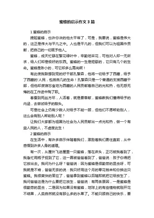 蜜蜂的启示作文3篇