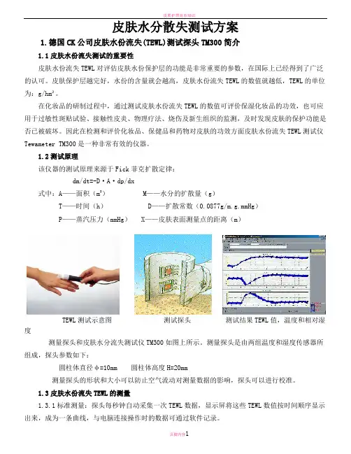 皮肤水份流失TEWL测试方法