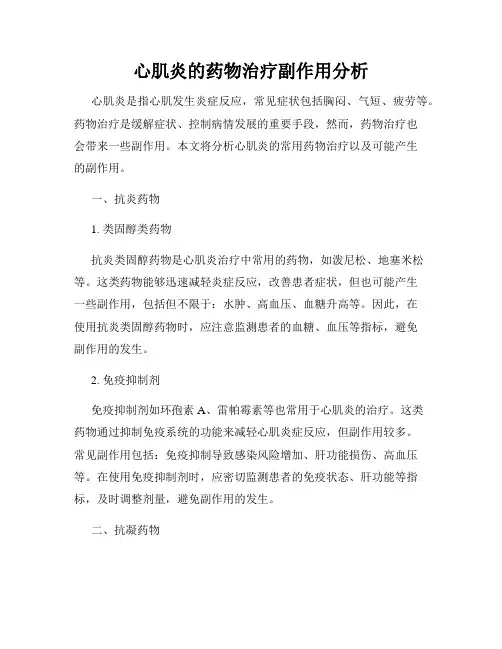 心肌炎的药物治疗副作用分析