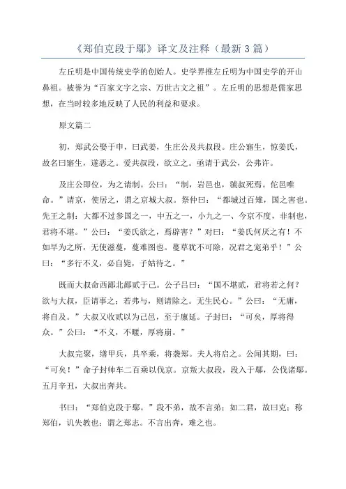 《郑伯克段于鄢》译文及注释(最新3篇)