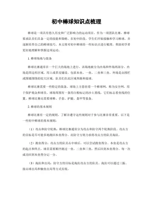 初中棒球知识点梳理