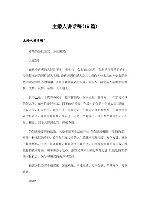 主婚人讲话稿(15篇)